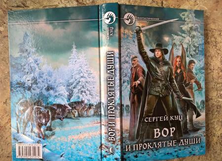 Фотография книги "Куц: Вор и проклятые души"