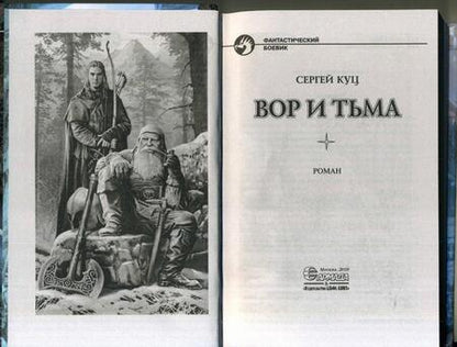 Фотография книги "Куц: Вор и тьма"