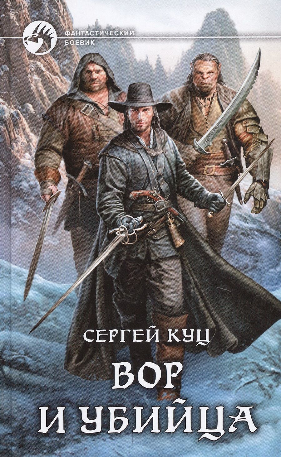 Обложка книги "Куц: Вор и убийца"