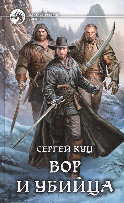 Обложка книги "Куц: Вор и убийца"