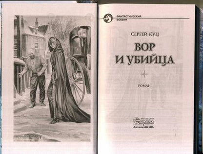 Фотография книги "Куц: Вор и убийца"