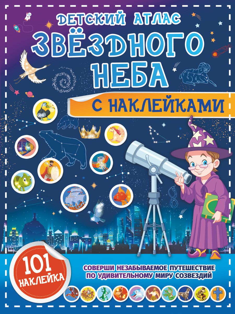 Обложка книги "Куцаева: Детский атлас звёздного неба с наклейками"
