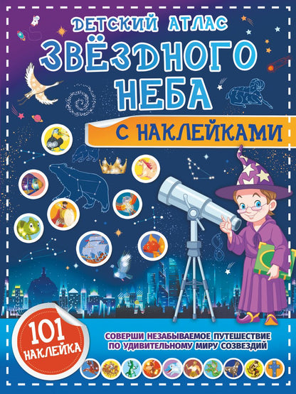 Обложка книги "Куцаева: Детский атлас звёздного неба с наклейками"