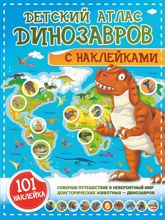 Обложка книги "Куцаева, Хомич: Детский атлас динозавров с наклейками"
