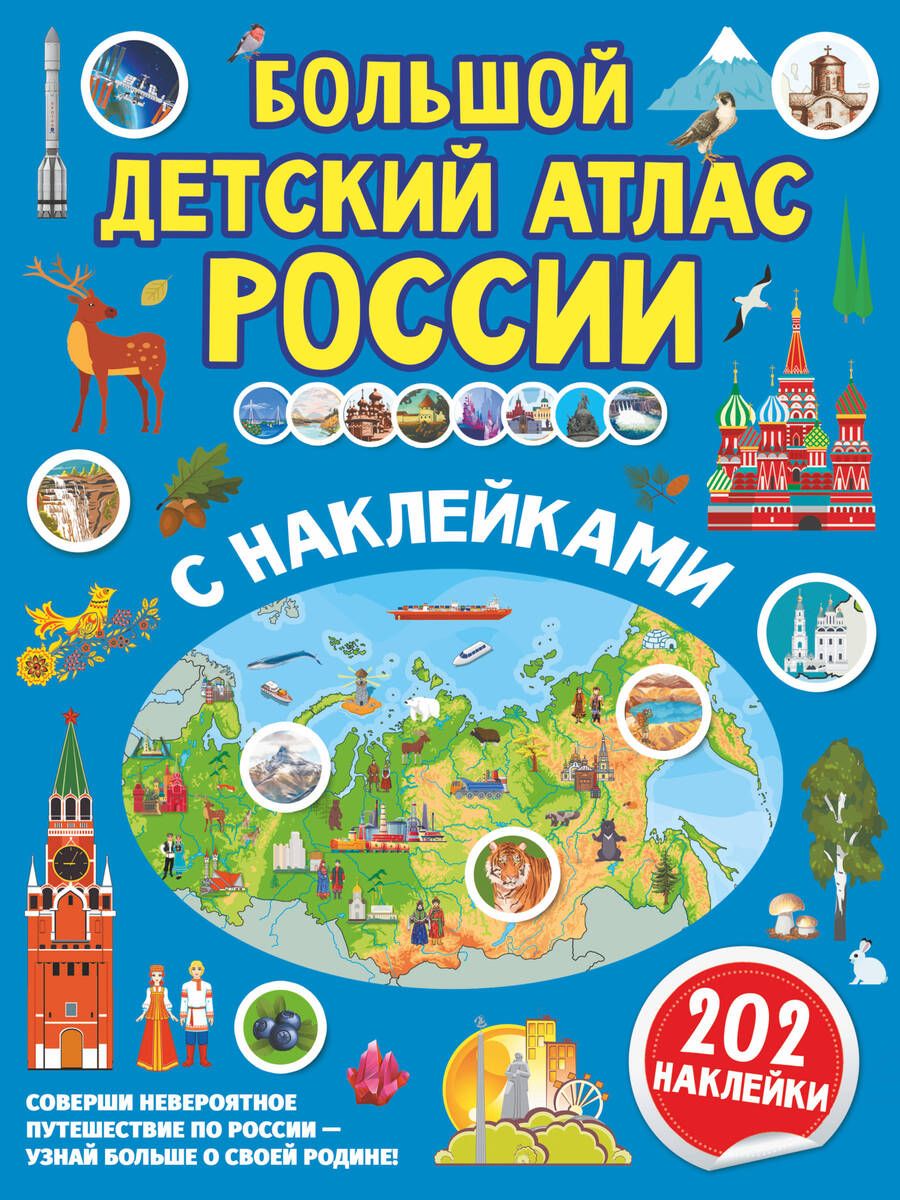 Обложка книги "Куцаева, Макаркин: Большой детский атлас России с наклейками"