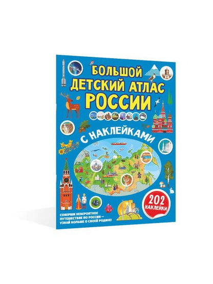 Фотография книги "Куцаева, Макаркин: Большой детский атлас России с наклейками"