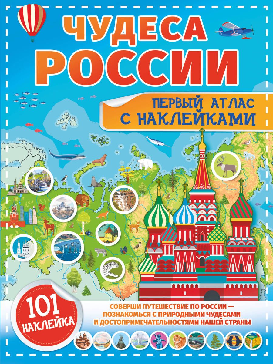 Обложка книги "Куцаева, Макаркин: Чудеса России. Первый атлас с наклейками"