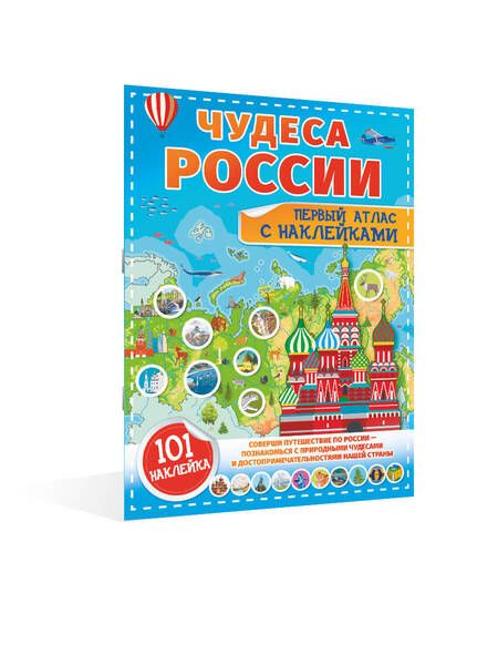 Фотография книги "Куцаева, Макаркин: Чудеса России. Первый атлас с наклейками"
