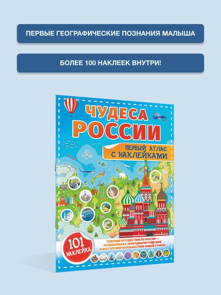Фотография книги "Куцаева, Макаркин: Чудеса России. Первый атлас с наклейками"