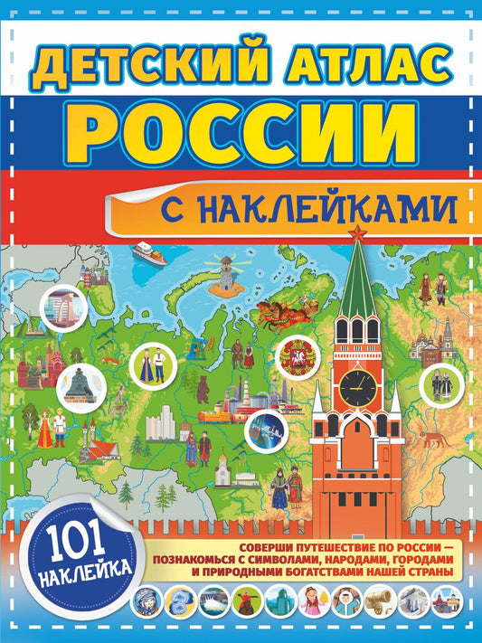 Обложка книги "Куцаева, Макаркин: Детский атлас России с наклейками"