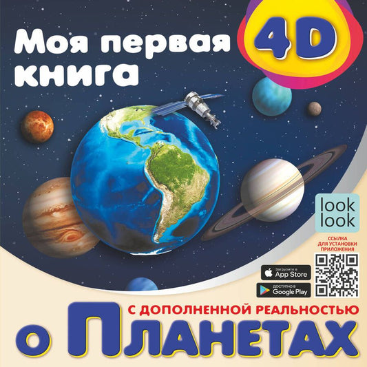 Обложка книги "Куцаева: Моя первая 4D книга о планетах"