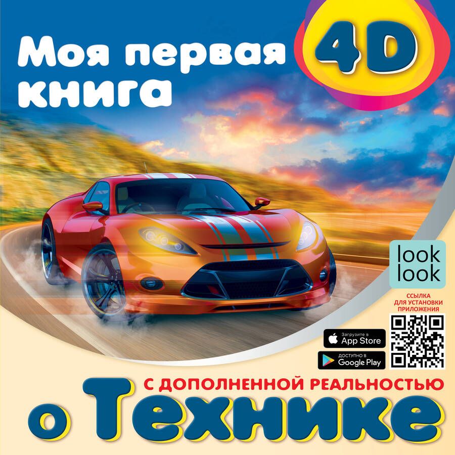 Обложка книги "Куцаева: Моя первая 4D книга о технике"