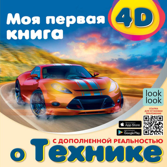 Обложка книги "Куцаева: Моя первая 4D книга о технике"
