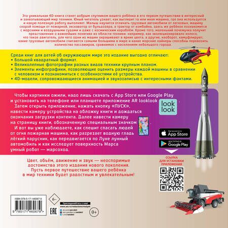 Фотография книги "Куцаева: Моя первая 4D книга о технике"