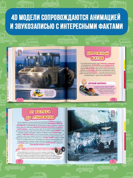 Фотография книги "Куцаева: Моя первая 4D книга о технике"