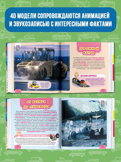 Фотография книги "Куцаева: Моя первая 4D книга о технике"