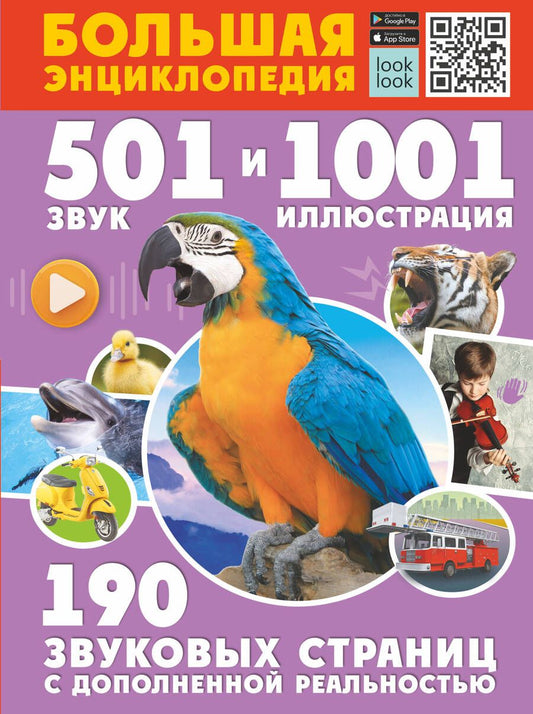 Обложка книги "Куцаева, Попова: Большая энциклопедия. 501 звук и 1001 иллюстрация"