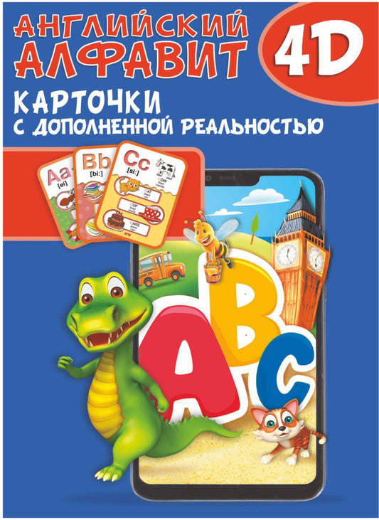 Обложка книги "Куцаева, Прудник: Английский алфавит 4D. Набор карточек для дошкольного возраста"