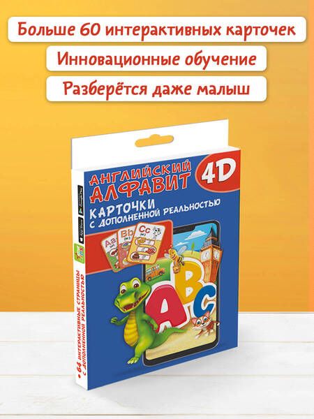 Фотография книги "Куцаева, Прудник: Английский алфавит 4D. Набор карточек для дошкольного возраста"