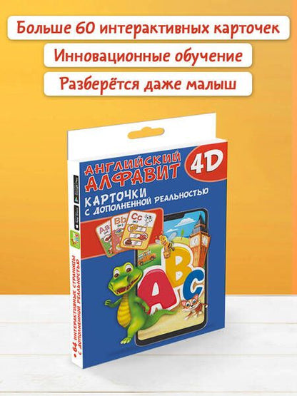 Фотография книги "Куцаева, Прудник: Английский алфавит 4D. Набор карточек для дошкольного возраста"