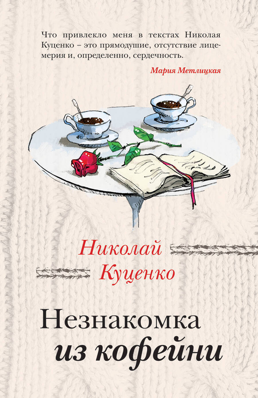 Обложка книги "Куценко: Незнакомка из кофейни"