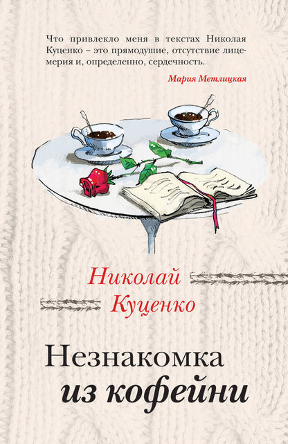 Обложка книги "Куценко: Незнакомка из кофейни"