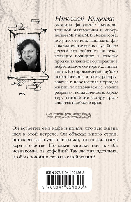 Фотография книги "Куценко: Незнакомка из кофейни"