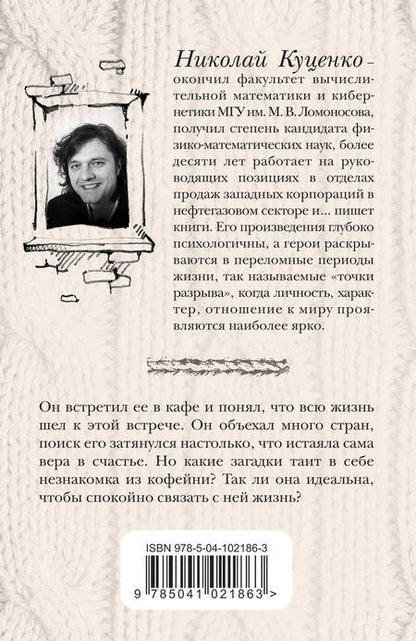 Фотография книги "Куценко: Незнакомка из кофейни"