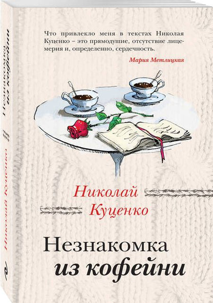 Фотография книги "Куценко: Незнакомка из кофейни"