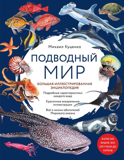 Обложка книги "Куценко: Подводный мир. Большая иллюстрированная энциклопедия"