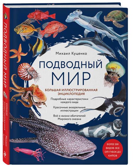 Фотография книги "Куценко: Подводный мир. Большая иллюстрированная энциклопедия"