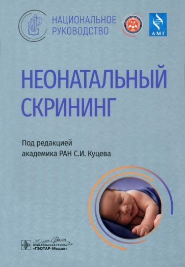 Обложка книги "Куцев, Захарова, Ижевская: Неонатальный скрининг. Национальное руководство"