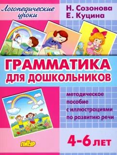 Обложка книги "Куцина, Созонова: Грамматика для дошкольников. 4-6 лет. Методическое пособие"