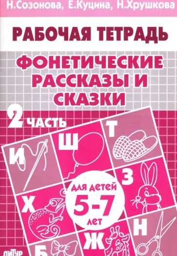 Обложка книги "Куцина, Созонова, Хрушкова: Фонетические рассказы и сказки. Рабочая тетрадь для детей 5-7 лет. В 3-х частях. Часть 2"