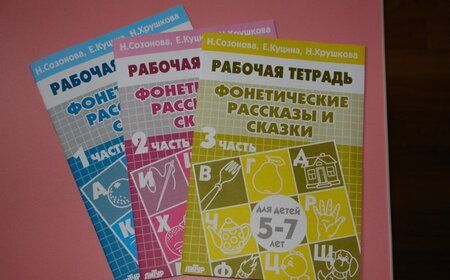 Фотография книги "Куцина, Созонова, Хрушкова: Фонетические рассказы и сказки. Рабочая тетрадь для детей 5-7 лет. В 3-х частях. Часть 2"