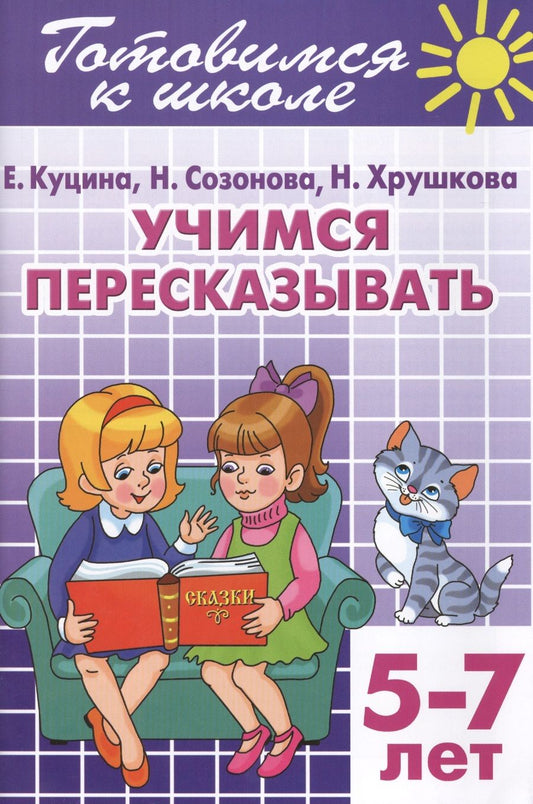 Обложка книги "Куцина, Созонова, Хрушкова: Учимся пересказывать. 5-7 лет"