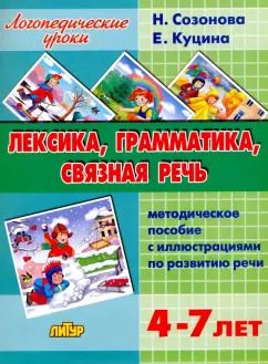 Обложка книги "Куцина, Созонова: Лексика, грамматика, связная речь. Методическое пособие с иллюстрациями по развитию речи"