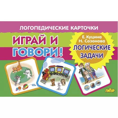 Обложка книги "Куцина, Созонова: Логопедические карточки. Играй и говори! Логические задачи"