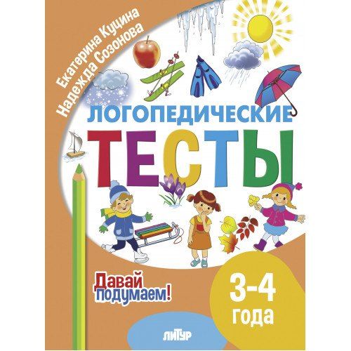 Обложка книги "Куцина, Созонова: Логопедические тесты. 3-4 года"
