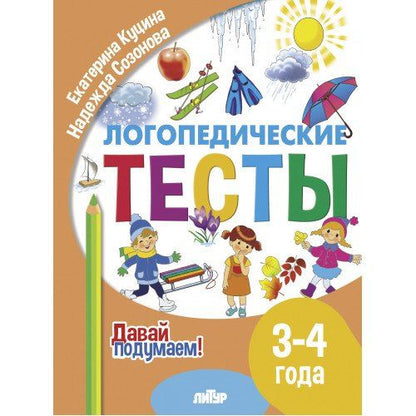 Обложка книги "Куцина, Созонова: Логопедические тесты. 3-4 года"