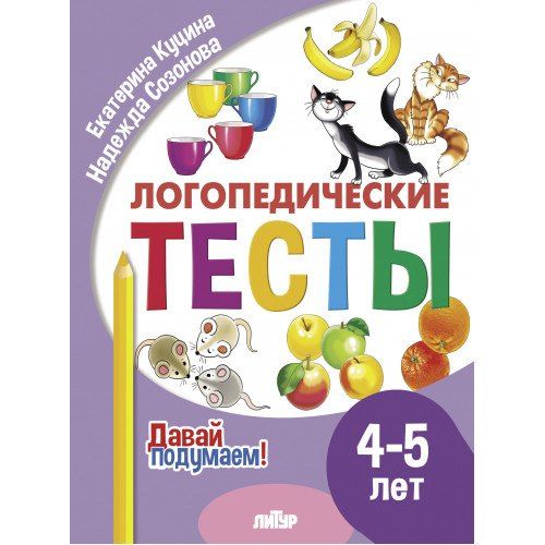 Обложка книги "Куцина, Созонова: Логопедические тесты. 4-5 лет"