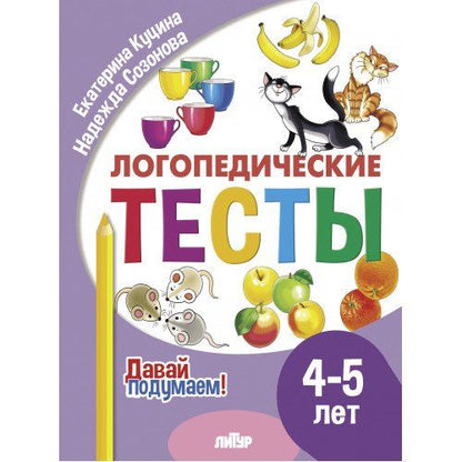 Обложка книги "Куцина, Созонова: Логопедические тесты. 4-5 лет"