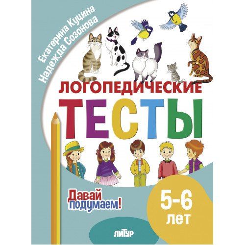 Обложка книги "Куцина, Созонова: Логопедические тесты. 5-6 лет"