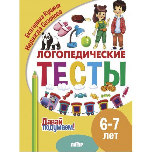 Обложка книги "Куцина, Созонова: Логопедические тесты. 6-7 лет"