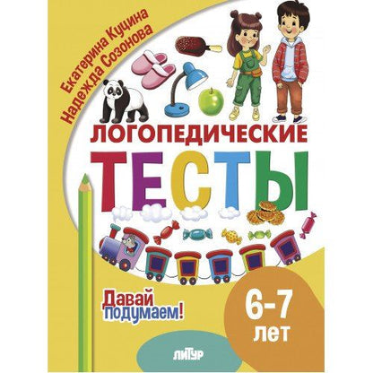 Обложка книги "Куцина, Созонова: Логопедические тесты. 6-7 лет"