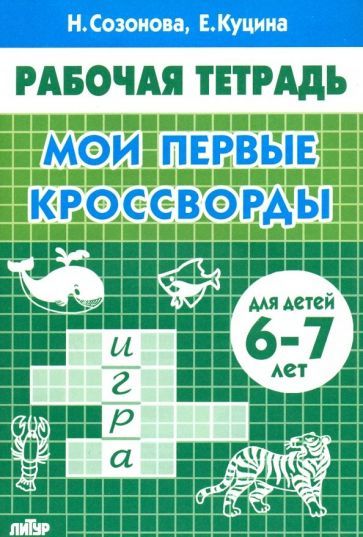 Обложка книги "Куцина, Созонова: Мои первые кроссворды (для детей 6-7 лет)"