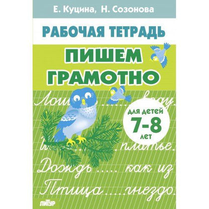 Обложка книги "Куцина, Созонова: Пишем грамотно. Для детей 7-8 лет"