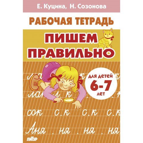 Обложка книги "Куцина, Созонова: Пишем правильно. Для детей 6-7 лет"