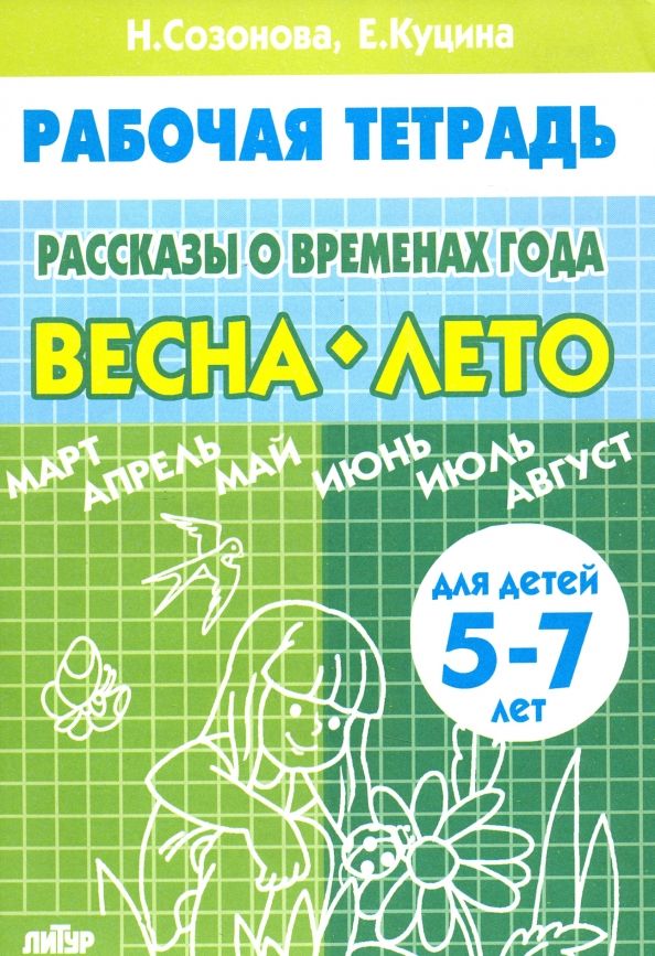 Обложка книги "Куцина, Созонова: Рассказы о временах года. Весна. Лето. Рабочая тетрадь для детей 5-7 лет"