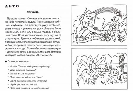 Фотография книги "Куцина, Созонова: Рассказы о временах года. Весна. Лето. Рабочая тетрадь для детей 5-7 лет"